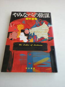 やみなべの陰謀 田中哲弥 著（ハヤカワ文庫）2006年4月15日発行