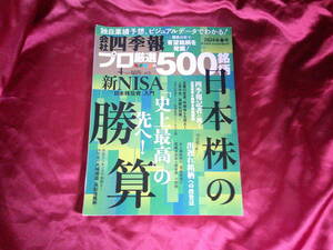 四季報　プロ厳選500銘柄　2024年春号
