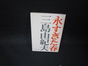 永すぎた春　三島由紀夫　新潮文庫　日焼け強シミ有/GBM