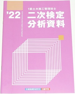 ◆即決◆新品◆令和７年対策に◆2022年１級土木施工管理技士◆二次検定分析資料◆一級土木施工管理技術検定◆第二次検定試験対策資料◆実地