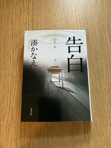 告白 湊かなえ 双葉文庫