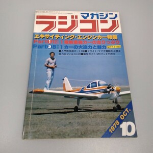 【当時物】ラジコンマガジン★1978年10月号 第1巻 第7号★昭和53年10月発行★RCmagazine★八重洲出版★送料無料★即日発送★希少