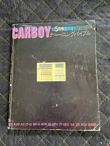 CARBOY チューニングバイブル 1983 5月号 （5月号臨時増刊）（検索）昭和 国産 旧車 ボアアップ ゼロヨン ヒロシルエット ベルトリノ