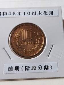 希少昭和45年未使用10円、前期