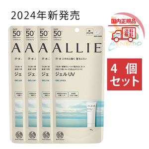 実物写真付　2024年新発売　カネボウ　ALLIE アリィー　クロノビューティ ジェルUV EX SPF50+ PA++++　本体 90g 　4個セット　