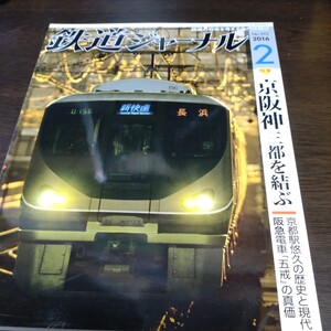 1040 鉄道ジャーナル 2016年2月号 特集・京阪神　三都を結ぶ