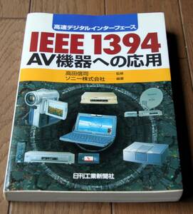 【単行本】高速デジタルインターフェース IEEE1394 AV機器への応用