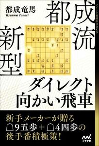 都成流　新型ダイレクト向かい飛車 マイナビ将棋ＢＯＯＫＳ／都成竜馬(著者)