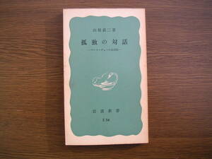 ∞岩波新書・E54∞　孤独の対話　山根銀二、著　1979年・第9刷発行　●送料注意・スマートレター　１８０円　限定、変更不可●