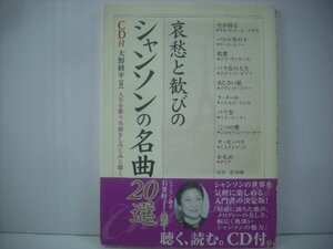 ■ 未開封 CD+帯付 書籍 本 　大野 修平 / 哀愁と歓びのシャンソンの名曲20選 楽書ブックス 中経出版 ◇r51002