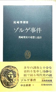 絶版・新書◆尾崎　秀樹　著　ゾルゲ事件　尾崎秀実の思想と挫折　中公新書 8【AR24082144】