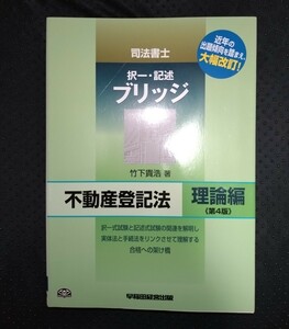 司法書士　択一・記述ブリッジ　不動産登記法　理論編　第４版　竹下貴浩　早稲田経営出版