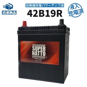 充電済）数量限定大量特価 新品 自動車用バッテリー 34B19R,36B19R,38B19R,40B19R,42B19R 互換 スーパーナット 42B19R 充電制御車対応