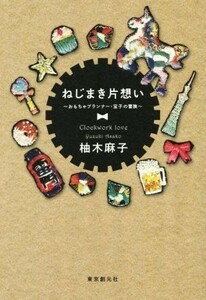 ねじまき片想い おもちゃプランナー・宝子の冒険／柚木麻子(著者)