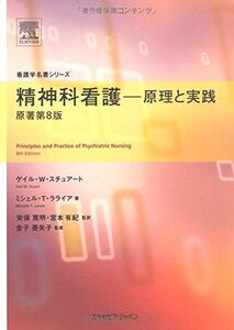 [A11762939]精神科看護―原理と実践 原著第8版 (看護学名著シリーズ) (看護学名著シリ-ズ)