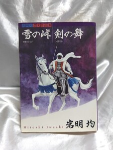 【初版】岩明均　歴作品集　雪の峠　剣の舞　講談社　