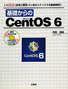 基礎からのＣｅｎｔＯＳ　６ 「安定」「無償」で人気のリナックスを徹底解説！ Ｉ・Ｏ　ＢＯＯＫＳ／内田保雄【著】