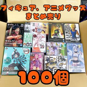 ★大量まとめ売り★フィギュア 1番くじ プライズ アニメグッズ 雑貨 100個セット ワンピース ドラゴンボール 鬼滅の刃 黒子のバスケ 美少女