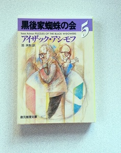 【文庫本】黒後家蜘蛛の会５　アイザック・アシモフ著　創元推理文庫　2011年　16版