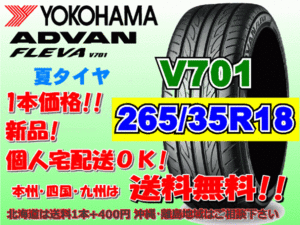 送料無料 1本価格 1～4本購入可 ヨコハマ アドバン フレバ V701 265/35R18 97W XL 個人宅ショップ配送OK 北海道 離島 送料別途 265 35 18