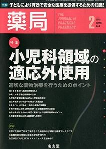 [A01265230]薬局 2015年 02 月号 [雑誌]