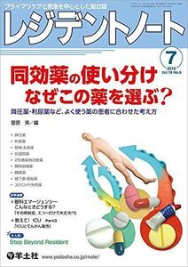 [A01396183]レジデントノート 2016年7月号 Vol.18 No.6 同効薬の使い分け なぜこの薬を選ぶ??降圧薬・利尿薬など、よく使う薬