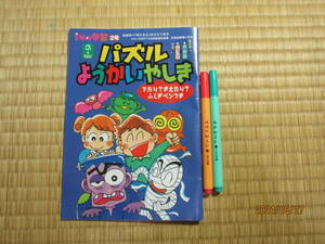 中古　学研　ふろく　1年の学習　2号　パズルようかいやしき