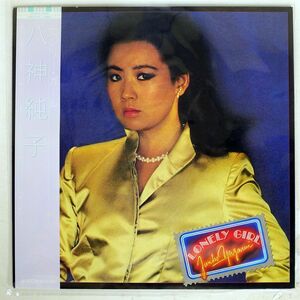 帯付き 八神純子/ロンリー・ガール/DISCOMATE DSF8014 LP