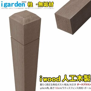 igarden●アイウッド●ラティスポスト 1500mm×60ｍｍ●無垢●ダークブラウン●樹脂●人工木●ポール●支柱●外構●施工●テラス●庭●DIY