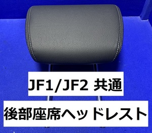 ホンダ　N-BOXカスタム　JF1（JF2共通）純正 レザー調ヘッドレスト（革張り調）　後側（左右共通）　1点★純正品