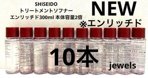 SHISEIDO トリートメントソフナー エンリッチド300ml 本体容量2倍 正規品保証