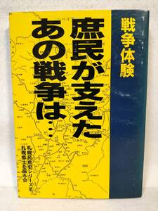 戦争体験 庶民が支えたあの戦争は… 札幌民衆史シリーズ6 札幌郷土を掘る会 1993年