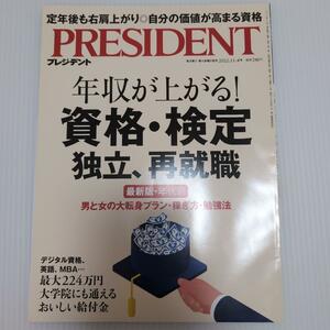 プレジデント2022年11月4日号年収が上がる!資格・検定　独立、再就職