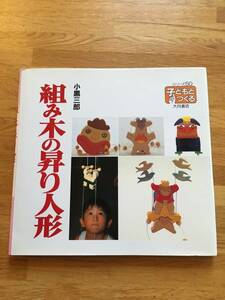組み木の昇り人形　小黒三郎　　シリーズ子どもとつくる50　大月書店　　b321i3