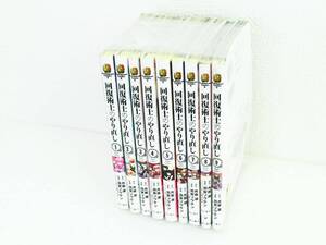 【USED】単行本 コミック 回復術士のやり直し　1-9巻