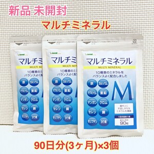 送料無料 新品 マルチミネラル シードコムス 10種類のミネラル 9ヶ月分 サプリメント ダイエットサポート エイジングケアサポート