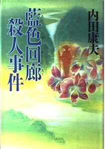 藍色回廊殺人事件 内田 康夫 (著)ハードカバー