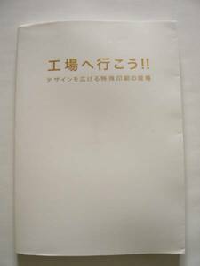 ★即決★「工場へ行こう!!　デザインを広げる特殊印刷の現場」