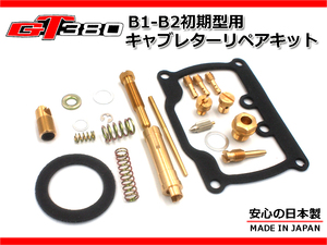 ★☆GT380専門店が考案☆★GT380 B1-B2 初期 キャブ リペア OH キット 前期 初期 1台分 日本製 リペア― セット バラキャブ