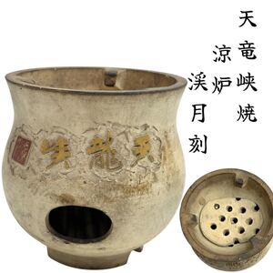 煎茶道具 涼炉 天竜峡焼 渓月刻 篆刻 時代物 骨董 古美術 