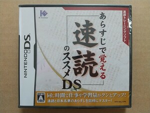 DS あらすじで覚える 速読のススメ 未開封