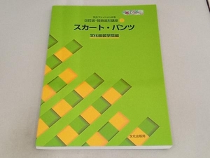 文化ファッション大系 服飾造形講座 改訂版(2) 文化服装学院