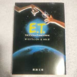 E.T. (新潮文庫) W.コツウィンクル 池 央耿 訳あり 9784102194010