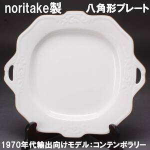 Nirotake ノリタケ 手付八角形プレート BBプレート サービスプレート contemporary コンテンポラリー たて27㎝ 横幅30㎝ 845g 中古 KA-6771