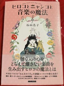 未使用未読 谷山浩子 ヒロコとニャンコの音楽の魔法 サイン入り #谷山浩子 #猫森集会 #カントリーガール #猫の森には帰れない