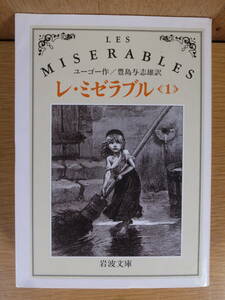 岩波文庫 レ・ミゼラブル 1 ユーゴー 豊島与志雄 岩波書店 1987年 改版第5刷