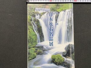 ｃ◆◆ 難あり　第31回　日本水石名品展　平成3年　会場・日本橋 三越　図録　当時物　/　N91