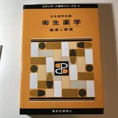 衛生薬学 健康と環境