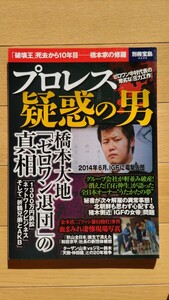 別冊宝島プロレス疑惑の男