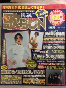 歌BON 1999年1月号 ゆず Dragon Ash 椎名林檎